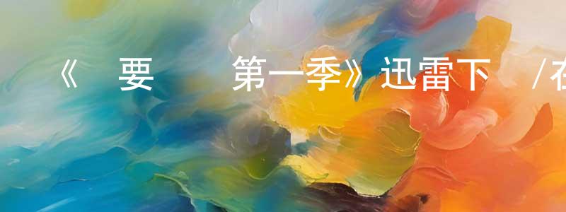 常博文發布《緊要關頭第一季》迅雷下載/在線觀看-都市情感-美劇天堂